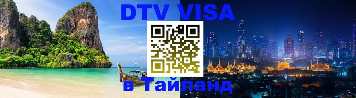 Стоимость и условия DTV визы — оформление в Таиланд под ключ - 