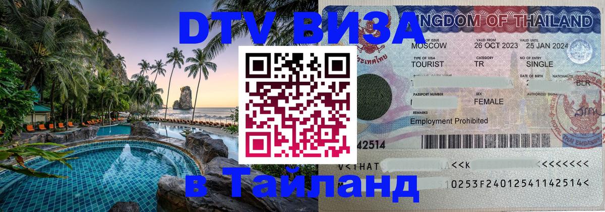 DTV (ДТВ) visa Таиланд 