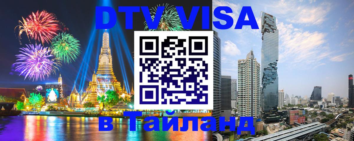 DTV Visa Thailand — прайс и условия, виза без дополнительных документов - Петропавловск-Камчатский 