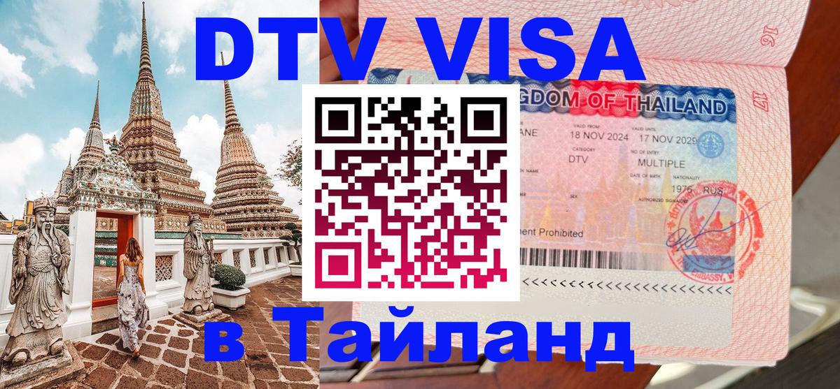 DTV Visa Тайланд купить 